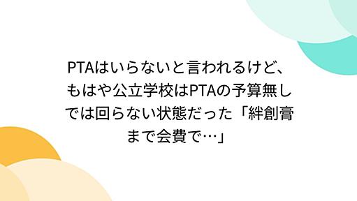 PTAはいらないと言われるけど、もはや公立学校はPTAの予算無しでは回らない状態だった「絆創膏まで会費で…」