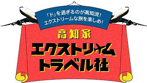 高知家 エクストリーム トラベル社設立のお知らせ