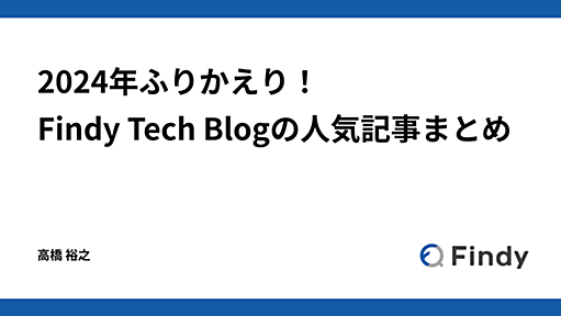 2024年ふりかえり！Findy Tech Blogの人気記事まとめ - Findy Tech Blog