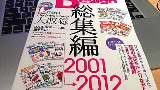 たった1,980円＋税！Software Design誌12年間28,000ページ超のバックナンバーを収めた総集編を買ってきた