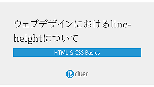 ウェブデザインにおけるline-heightについて