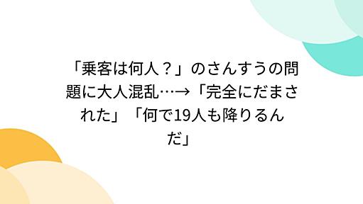 「乗客は何人？」のさんすうの問題に大人混乱…→「完全にだまされた」「何で19人も降りるんだ」