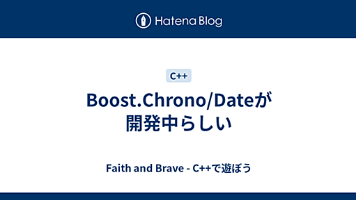 Boost.Chrono/Dateが開発中らしい - Faith and Brave - C++で遊ぼう