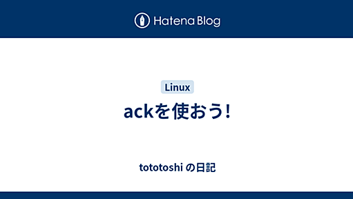 ackを使おう! - tototoshi の日記