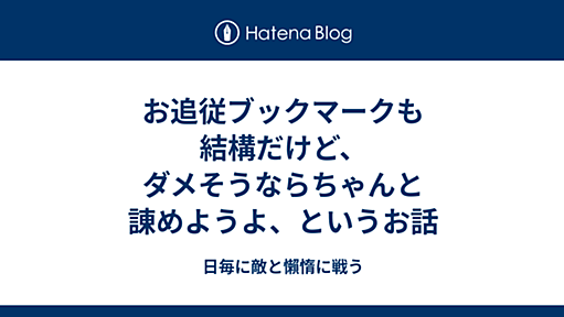 お追従ブックマークも結構だけど、ダメそうならちゃんと諌めようよ、というお話 - 日毎に敵と懶惰に戦う