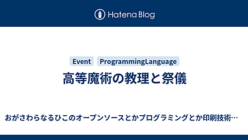 高等魔術の教理と祭儀 - おがさわらなるひこのオープンソースとかプログラミングとか印刷技術とか