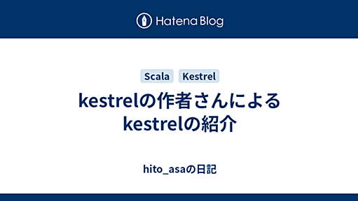 kestrelの作者さんによるkestrelの紹介 - hito_asaの日記