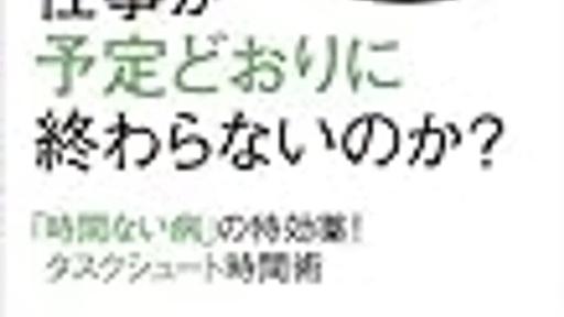 なぜ、仕事が予定どおりに終わらないのか？４つの原因 - 読書で本から学ぶブログ【書評・感想】