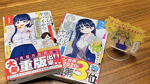 「埼玉には、山田がいない」「ツイヤバは完全ゲリラ」　『僕ヤバ』作者インタビューで私の感情はグチャグチャになりました