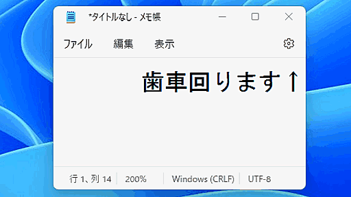 【やじうまPC Watch】 Windows 11の新しいメモ帳、歯車をクルクル回せます