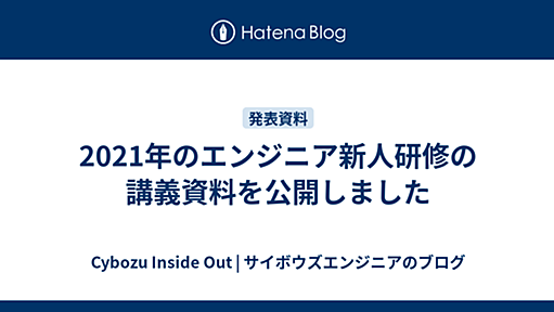 2021年のエンジニア新人研修の講義資料を公開しました - Cybozu Inside Out | サイボウズエンジニアのブログ