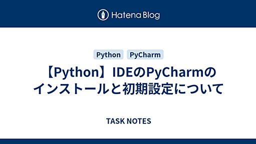 【Python】IDEのPyCharmのインストールと初期設定について - TASK NOTES