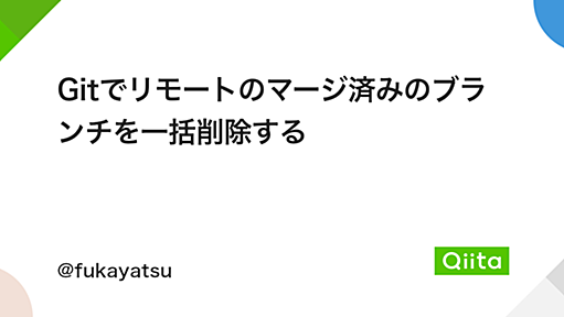 Gitでリモートのマージ済みのブランチを一括削除する - Qiita