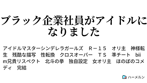 ブラック企業社員がアイドルになりました - ハーメルン