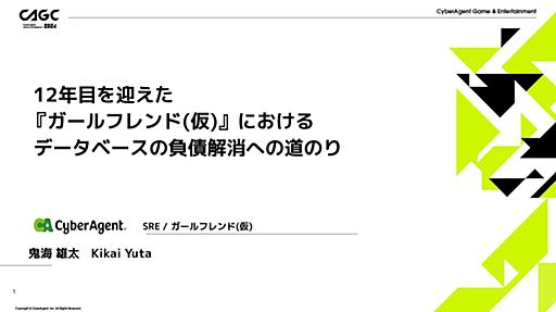 12年目を迎えた『ガールフレンド(仮)』におけるデータベースの負債解消への道のり【CAGC2024】