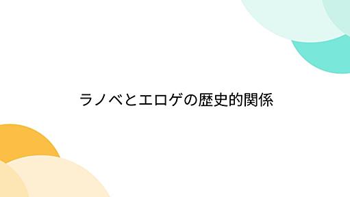 ラノベとエロゲの歴史的関係