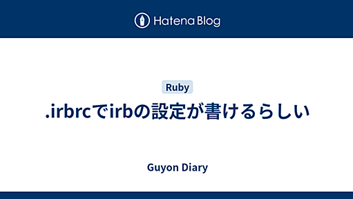 .irbrcでirbの設定が書けるらしい - Guyon Diary