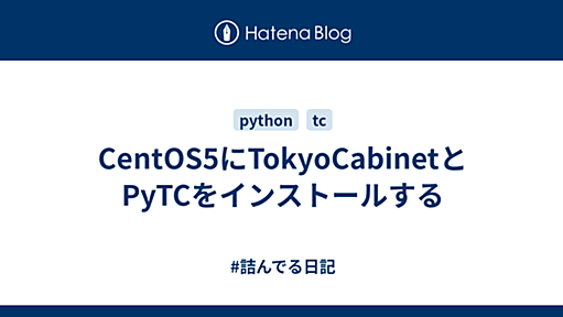 CentOS5にTokyoCabinetとPyTCをインストールする - #詰んでる日記