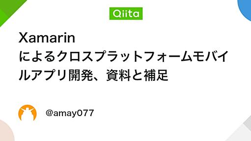 Xamarin によるクロスプラットフォームモバイルアプリ開発、資料と補足 - Qiita