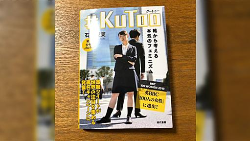 #KuToo 石川優実氏、引用ＲＴをクソリプとして捏造して著作を出版【追記】同様に引用ＲＴで「クソリプ」扱いし、さらに文章を改竄して内容の趣旨を改変した例も発覚