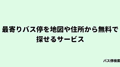 バス停検索｜北海道から沖縄まで全国の最寄りバス停留所位置を地図上から探せます