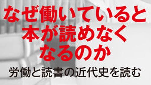 労働と読書は両立しない？ - 集英社新書プラス