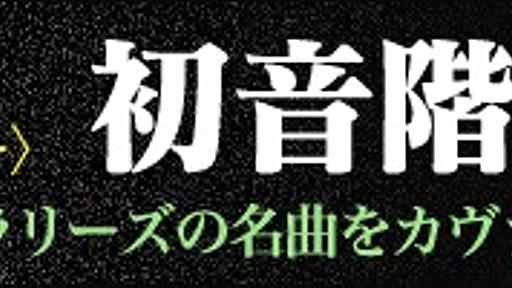 キング・オブ・ノイズ、非常階段×初音ミク、まさかのフル・アルバムをリリース