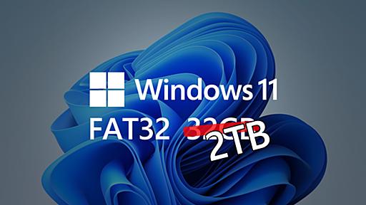 Windows 11でFAT32のサイズが最大2TBまで拡大。謎の制約が30年経て解除されたが・・・