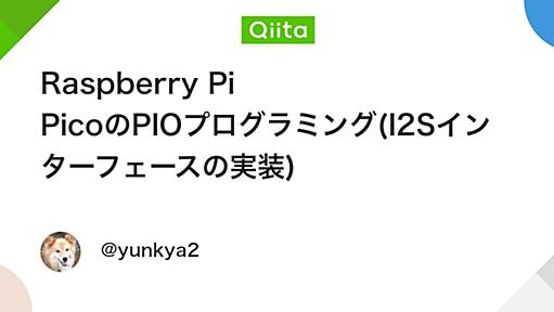 Raspberry Pi PicoのPIOプログラミング(I2Sインターフェースの実装) - Qiita