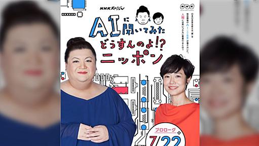 「AIに聞いてみた」放送当日に、ハフポストが同番組に関する「フェイクトピック」を流通させる→その後編集長が「内容は破綻していても議論につながればいい」ともとれることをツイート