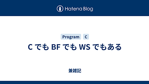 C でも BF でも WS でもある - 兼雑記