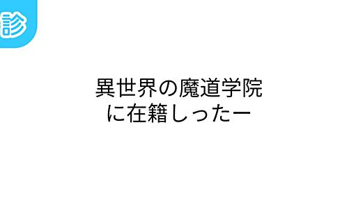 異世界の魔道学院に在籍しったー [名前診断]