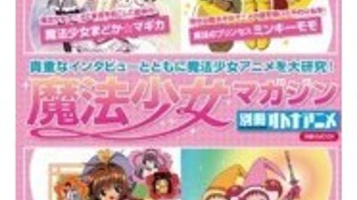 まどマギからミンキーモモまで！ 『別冊オトナアニメ 魔法少女マガジン』9/22発売 - はてなニュース