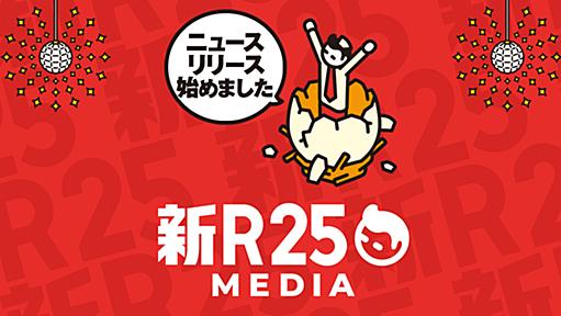 新R25 Media - シゴトも人生も、もっと楽しもう。