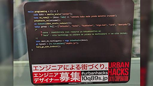 電車の広告にプログラミングコードあるわぁって思って読もうとしたら、やられた笑笑→「プログラミング経験ないけど読めた。うまい広告だなぁ」