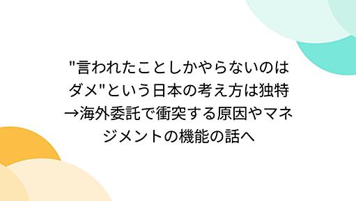 "言われたことしかやらないのはダメ"という日本の考え方は独特→海外委託で衝突する原因やマネジメントの機能の話へ