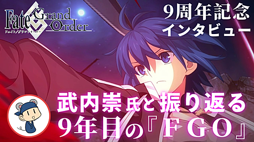 『FGO』9周年武内崇氏インタビュー。運営10年目は終章に向けて過去最大の挑戦に、記憶に残る施策をゲーム内外で用意【※ネタバレ注意】 | ゲーム・エンタメ最新情報のファミ通.com