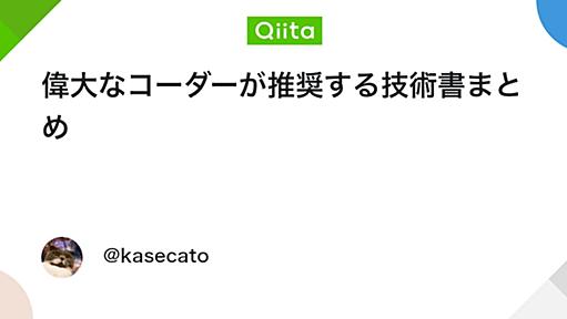 偉大なコーダーが推奨する技術書まとめ - Qiita