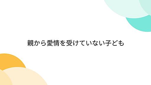 親から愛情を受けていない子ども