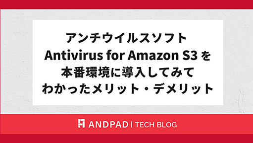 アンチウイルスソフト Antivirus for Amazon S3 を本番環境に導入してみてわかったメリット・デメリット - ANDPAD Tech Blog