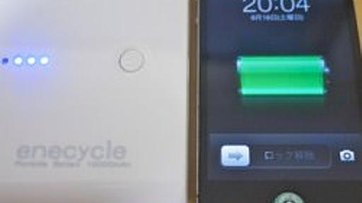 iPhone5回分の大容量バッテリー『enecycle EN03』お値段2,480円の携帯充電器レビュー