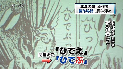 北斗の拳の作者武論尊の裏話、「ひでぶ」という言葉は間違えて「ひでえ」を誤植したものだった。 – @attrip