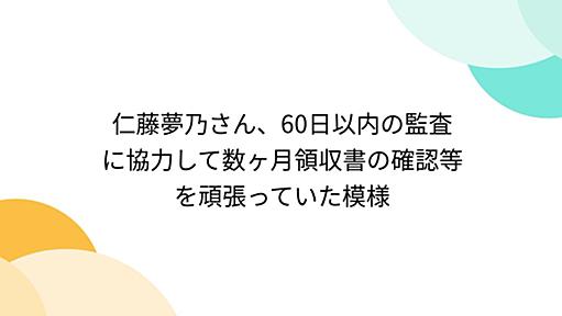 仁藤夢乃さん、60日以内の監査に協力して数ヶ月領収書の確認等を頑張っていた模様