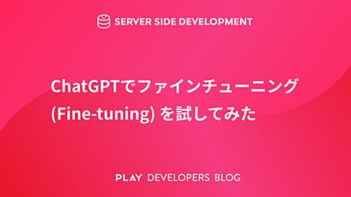 ChatGPTでファインチューニング (Fine-tuning) を試してみた - PLAY DEVELOPERS BLOG