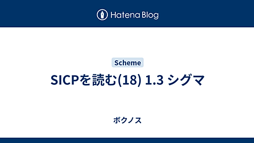 SICPを読む(18) 1.3 シグマ - ボクノス