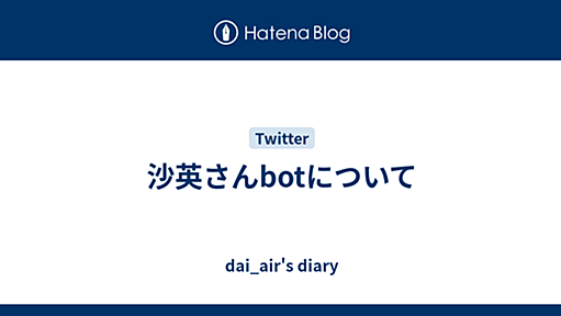 沙英さんbotについて - dai_air's diary