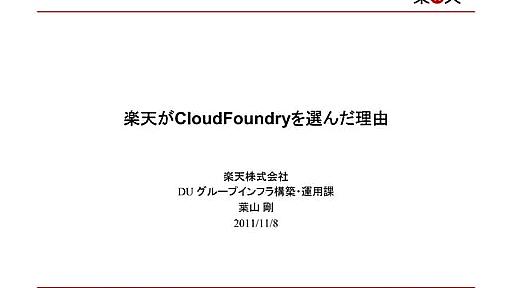 楽天がCloud foundryを選んだ理由