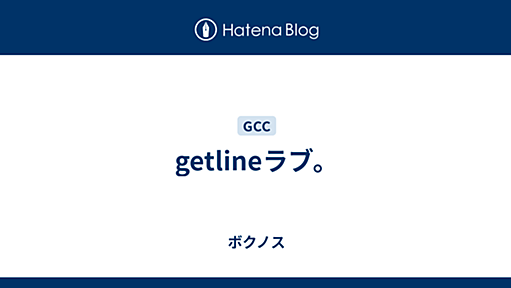 getlineラブ。 - ボクノス