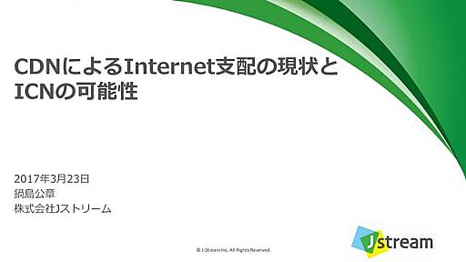 CDNによるInternet支配の現状とICNの可能性