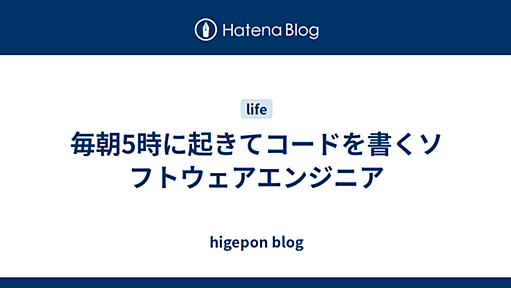 毎朝5時に起きてコードを書くソフトウェアエンジニア - higepon blog